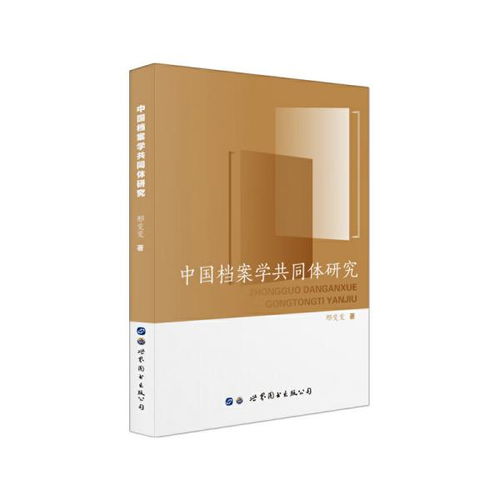 中国档案学共同体研究 邢变变 著 世界图书出版公司9787519264314正版全新图书籍book